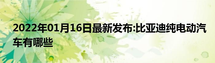 比亞迪電動轎車_比亞迪最新電動汽車2022_西安比亞迪汽車招聘最新信息