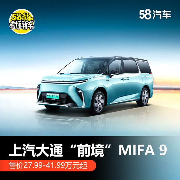 上汽大通“前境”MIFA 9上市 售價27.99萬起