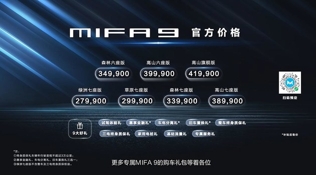 上汽大通“前境”MIFA 9上市 售價XX.XX萬起