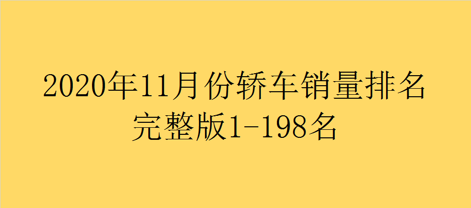 2022年3月份汽車銷量排行榜完整榜單_百所中國虛假大學(xué)警示榜名錄完整榜單_美國400富豪榜完整榜單