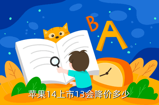 蘋果14上市13會(huì)降價(jià)多少