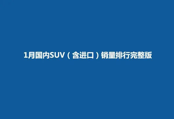 2022suv汽車銷量排行榜完整_自主品牌suv銷量榜_國內(nèi)自主品牌suv銷量排行