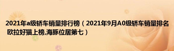 2016年小型suv銷量排行榜_2022年小型車銷量_2016年5月中級(jí)車銷量排行榜