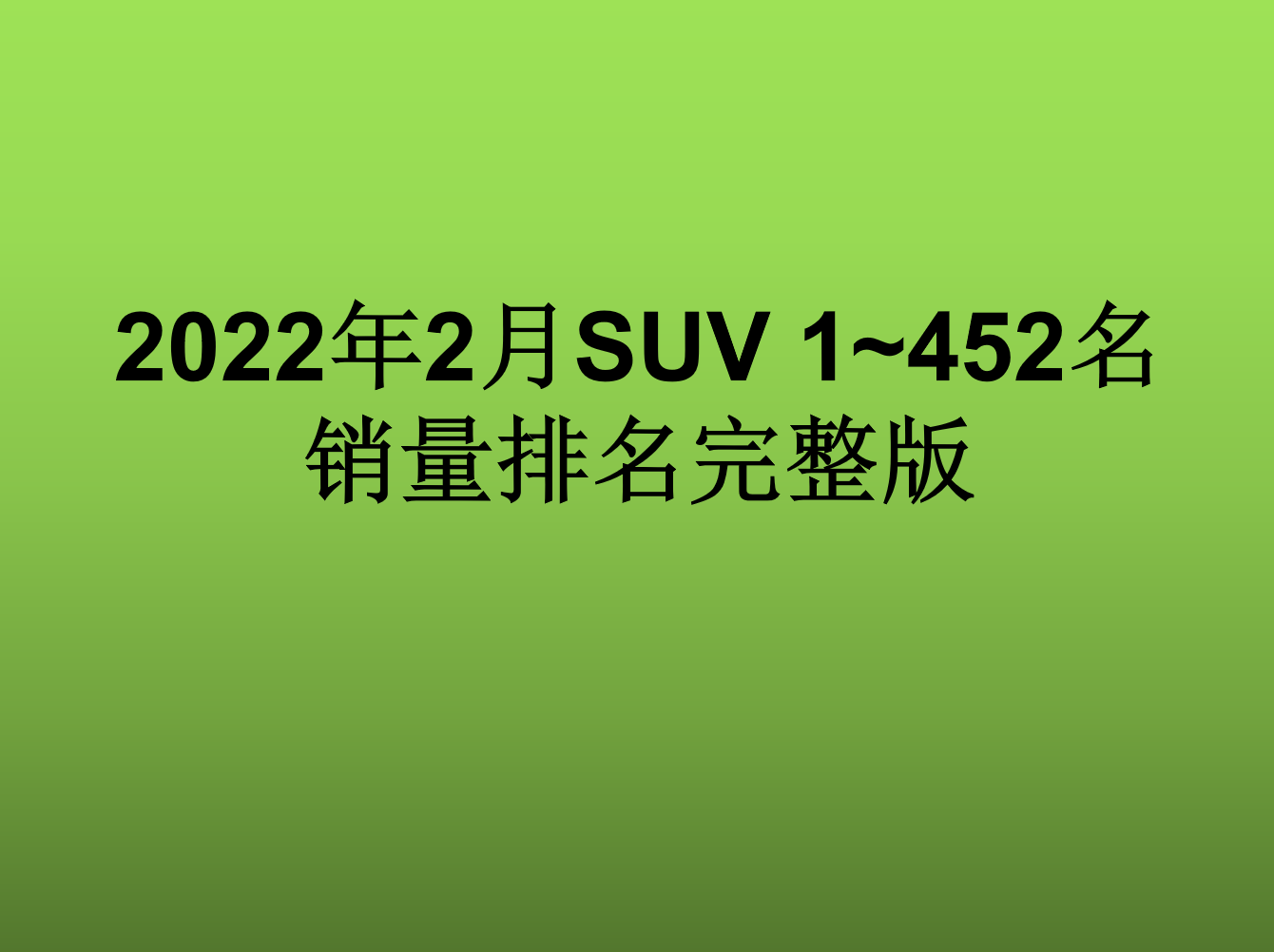 2月份SUV銷量排行榜1~452名出爐，特斯拉Model Y奪冠，CS75第5名