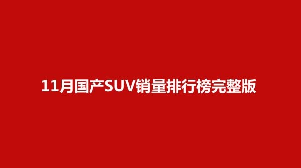 2019年1月suv銷量排行_suv銷量排行榜2022年5月完整版_2018年2月suv銷量排行