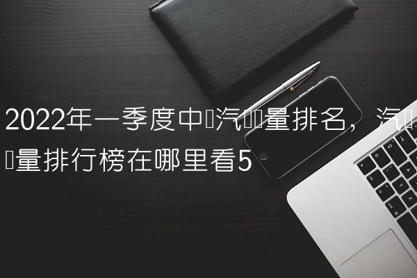 2022年各品牌汽車銷量排行榜_美國電視機品牌銷量榜_2017年全球汽車品牌價值排行