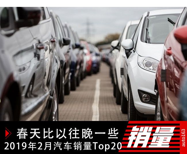 春天比以往晚一些  2019年2月汽車銷量Top20