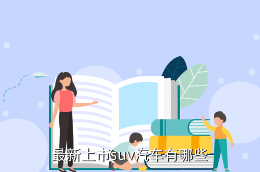 最新上市suv汽車有哪些