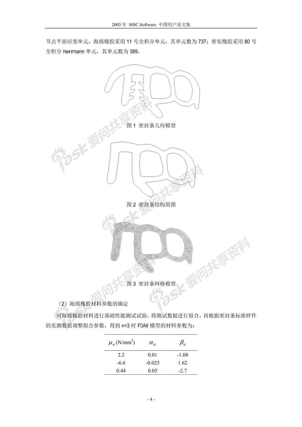 MSC.Marc軟件在轎車密封條的應用研究圖片3