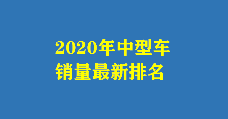 2022中型車銷量_博瑞有望成為中國中型車的神車嗎_中型suv銷量排行榜