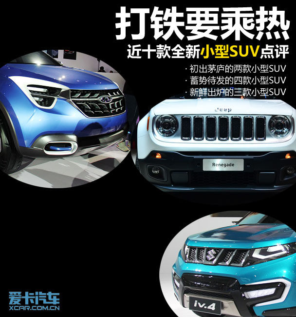 打鐵要乘熱 近十款全新小型SUV車型點(diǎn)評