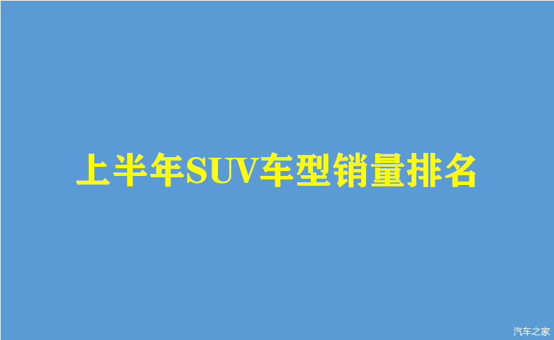 2017年suv銷量榜_2018年1月suv銷量排行_2022年suv汽車銷量排行榜完整榜單