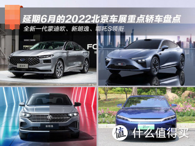 延期6月的2022北京車(chē)展重點(diǎn)轎車(chē)盤(pán)點(diǎn) 全新一代蒙迪歐領(lǐng)銜