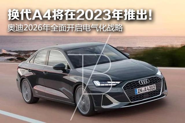 下一代奧迪A42023年上市_奧迪新車上市_奧迪新款a4l什么時(shí)候上市