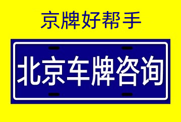 2022年北京短期出租京牌政策2022已更新(本地資訊)