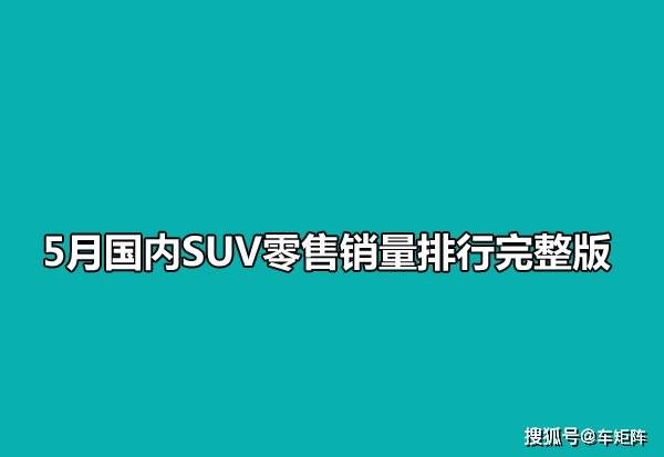 2月份汽車suv銷量排行_某汽車公司6月份銷售某廠家汽車_全國(guó)4月份汽車銷售排行榜