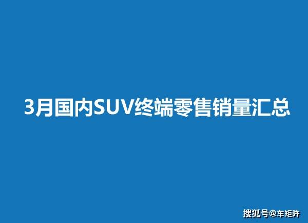 2018年12月suv銷(xiāo)量排行_2022suv3月銷(xiāo)量排行榜_12月緊湊型suv銷(xiāo)量排行