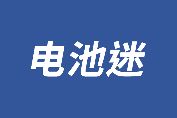 蒙迪歐致勝雙離合延保_鋰離子電池保護板_眾泰e200電池護板