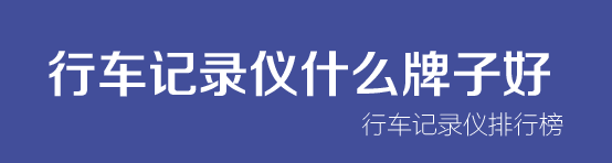 生產(chǎn)行車(chē)記錄儀的品牌有哪些_行車(chē)記錄18s有安卓版嗎_凱迪龍行車(chē)儀e308