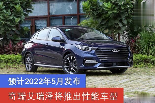 奇瑞2013年新款車型1.6_奇瑞新車艾瑞9圖片_奇瑞2022年新款轎車艾瑞澤GT