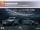 引領(lǐng)新豪華時(shí)代 英菲尼迪QX50&Q50L WAVE版煥新而來