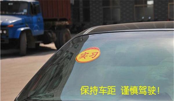 2022年新車上路需要貼哪些標(biāo)志_新車應(yīng)該貼幾個(gè)標(biāo)志_新車右上角貼幾個(gè)標(biāo)志