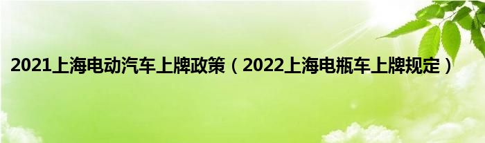 福州上牌新規(guī)2018年_2022機(jī)動(dòng)車上牌新規(guī)_上海車牌上牌拍賣最新規(guī) #65533;