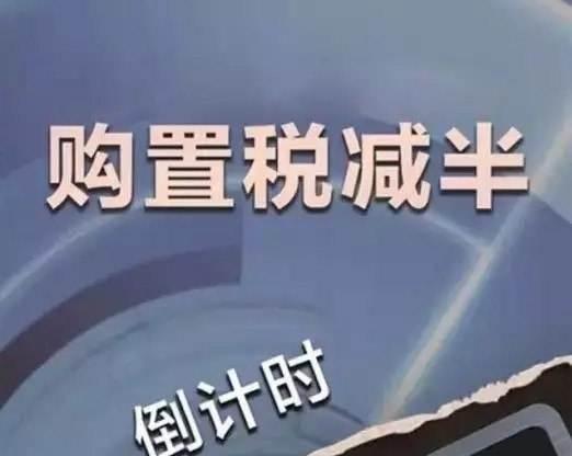 保單上的新車購置價_購置新車費用_2022年新車購置稅收費標準