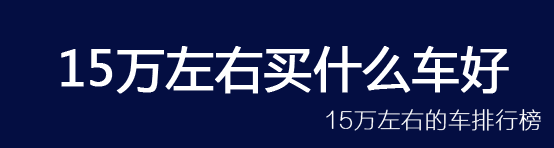 大眾新車(chē)價(jià)格5萬(wàn)左右_新車(chē)價(jià)格在兩萬(wàn)左右的微型轎車(chē)_價(jià)格15萬(wàn)左右的新車(chē)轎車(chē)