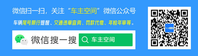 掃碼關(guān)注車主空間