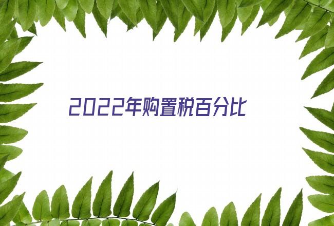 2022年購置稅百分比