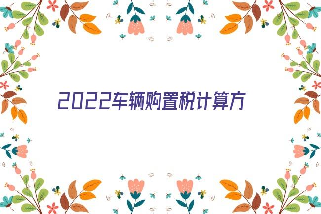 2022車輛購置稅計算方法