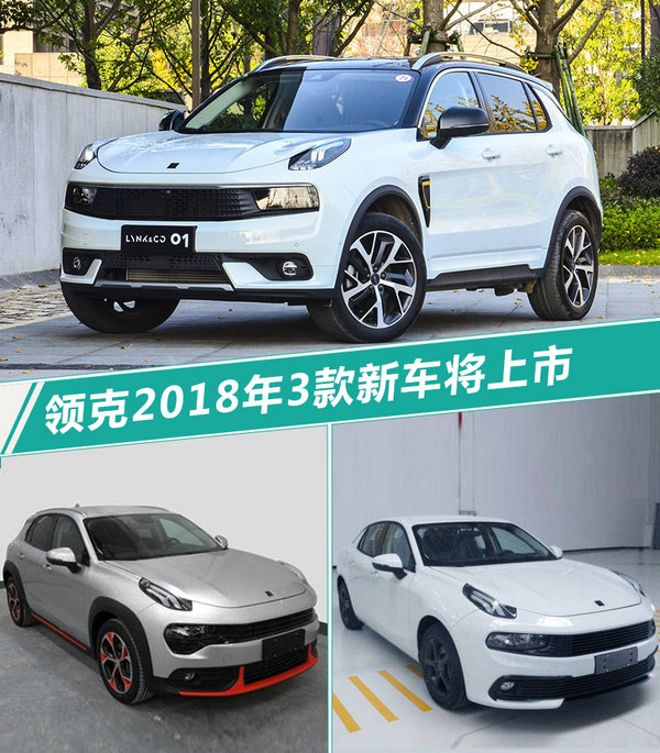 領(lǐng)克2018年3款新車將上市 挑戰(zhàn)15萬(wàn)輛銷量目標(biāo)-圖1