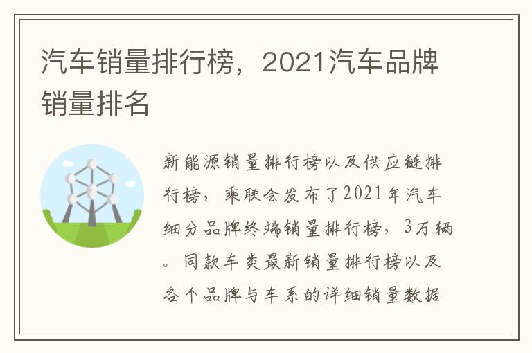 汽車銷量排行榜，2021汽車品牌銷量排名