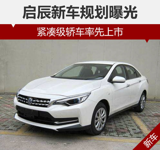 啟辰車型復(fù)制日產(chǎn)_啟辰2022新車型_東風(fēng)日產(chǎn)啟辰最新車型