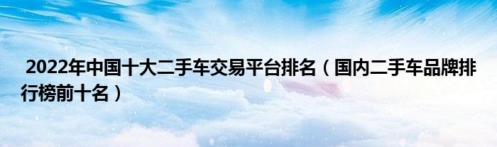 中國汽車品牌銷量排行榜2022前十名_中國汽車品牌銷量排行榜_2017中國汽車品牌銷量