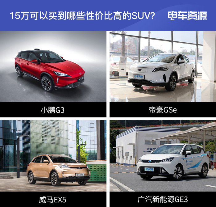 15萬(wàn)預(yù)算選什么車(chē)？這4款純電動(dòng)SUV性?xún)r(jià)比超高