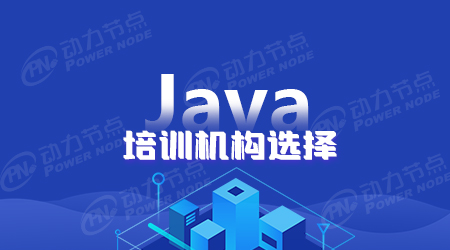 java正規(guī)培訓(xùn)機構(gòu)