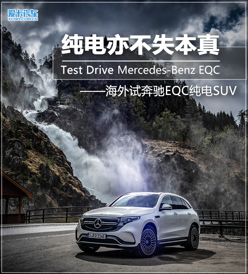 奔馳；EQC；純電SUV；海外試駕