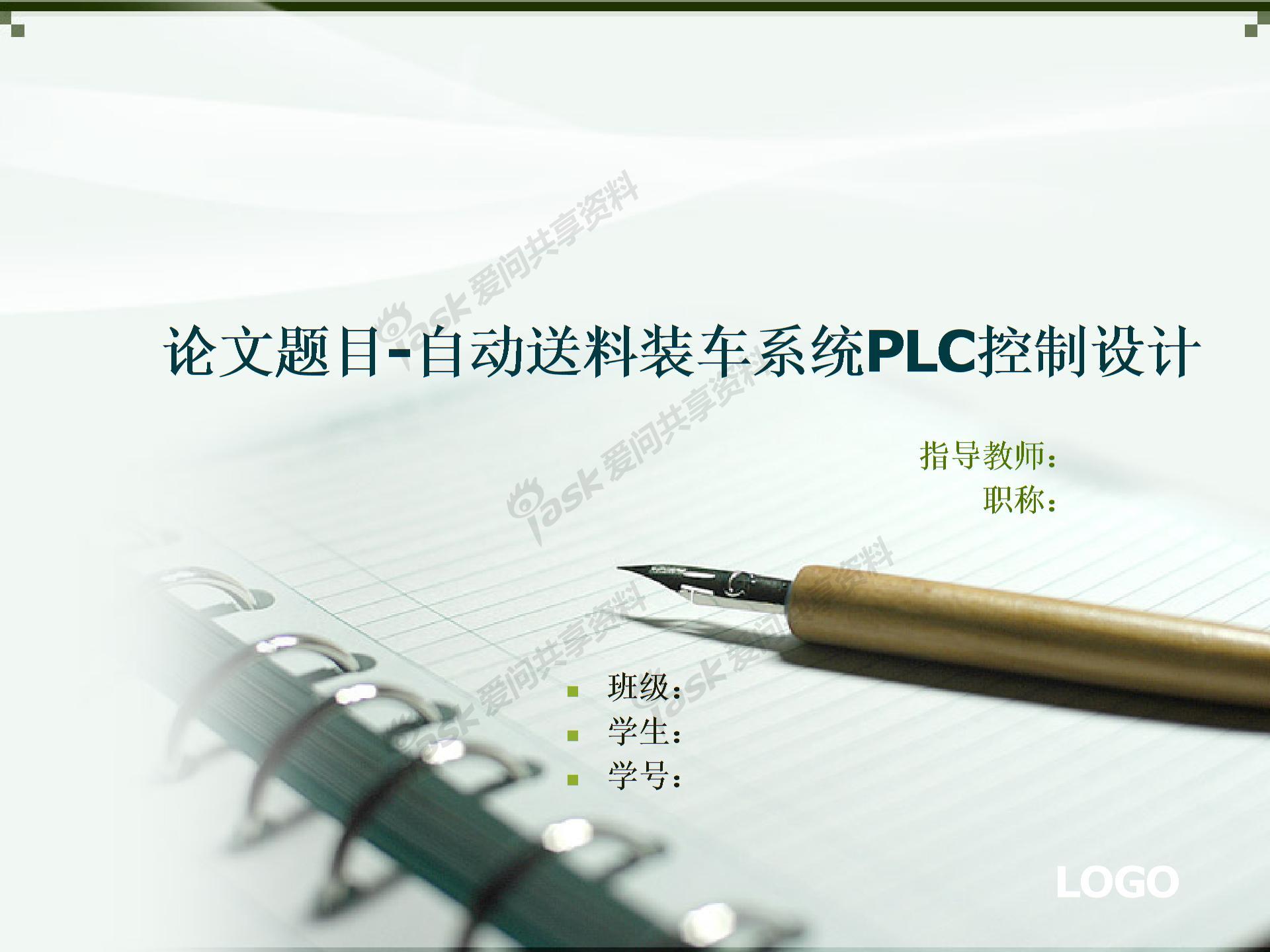 PPT畢業(yè)論文《自動送料裝車系統(tǒng)PLC設(shè)計》圖片