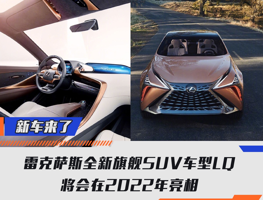 雷克薩斯全新旗艦SUV車型LQ將會(huì)在2022年亮相