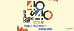 2022年中國40位40歲以下的商界精英 財富中國40歲以下商界精英