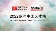 2022胡潤中國藝術(shù)榜 胡潤中國藝術(shù)榜2022最新排名