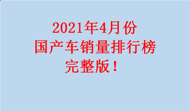 四月汽車銷量排行榜完整版_2018汽車suv銷量排行_汽車之家銷量排行準(zhǔn)嗎