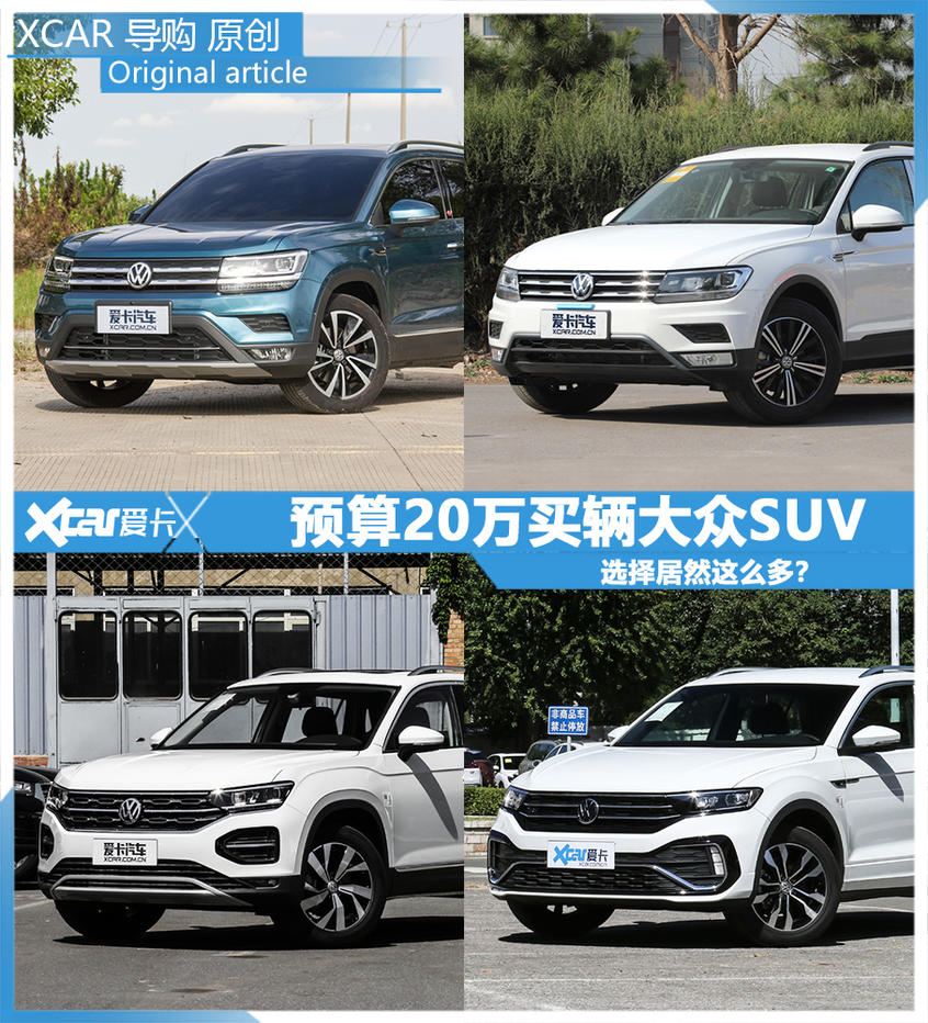 預(yù)算20萬左右 可以買到哪些大眾SUV？