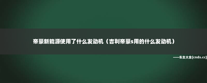 吉利全新帝豪如何電動(dòng)凋外后視鏡_新款吉利帝豪圖片_新款汽車圖片全新4代吉利帝豪