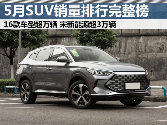 中國(guó)汽車銷量排行榜（2022年5月suv銷量排行榜完整榜單）(1)