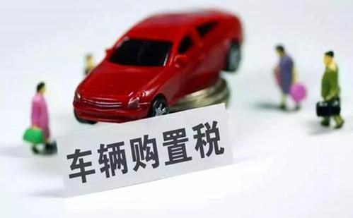 2021年購(gòu)買新車購(gòu)置稅怎么算