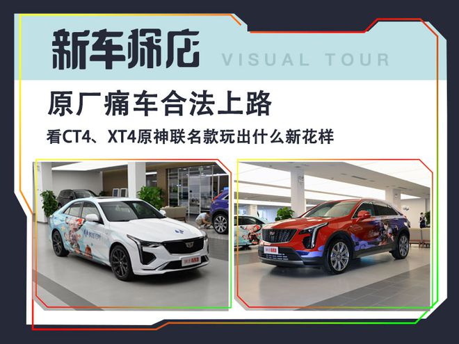 原廠痛車(chē)合法上路 CT4、XT4原神聯(lián)名款玩出新花樣