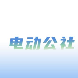 電動公社